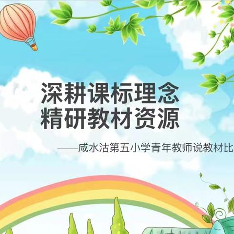 深耕课标理念，精研教材资源——咸水沽第五小学“说教材”比赛活动