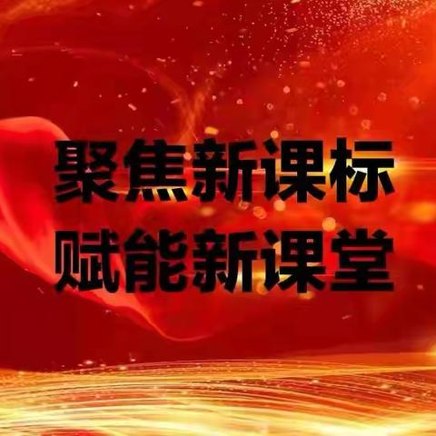 聚焦新课标 赋能新课堂———咸水沽第五小学听评课教研活动