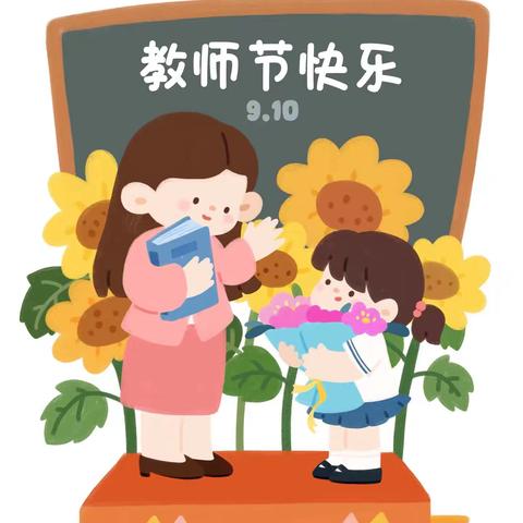 心向桃李，一路芬芳 ——咸水沽第五小学教师节活动