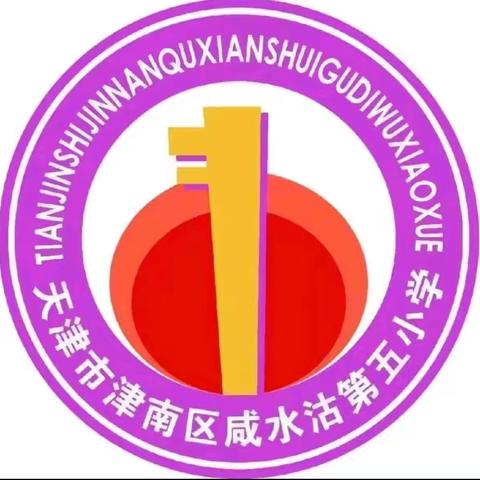 学科润思，快乐比拼——2025-2026学年咸水沽第五小学学科文化节