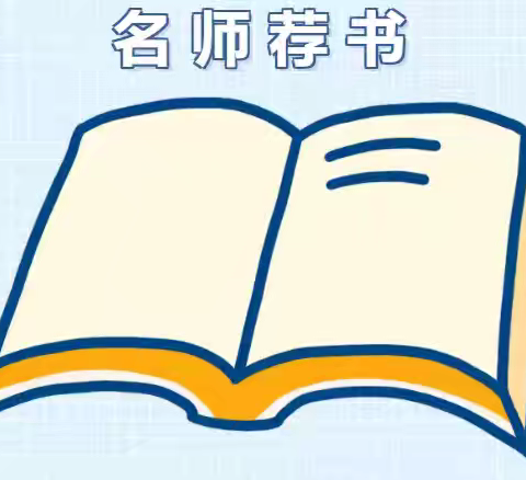 书香润能教师 ‍阅读陪伴成长 ‍——咸水沽第五小学名师“好书推荐”活动