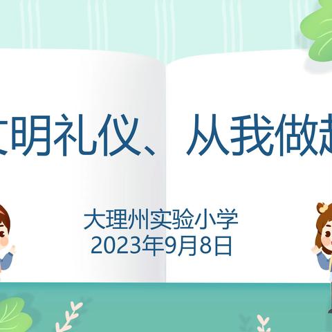 践行文明礼仪，争做文明有礼少年——大理州实验小学164中队活动