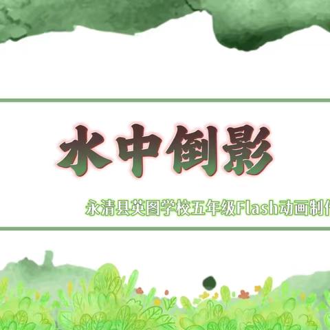 波光诗笺 水影星河——永清县英图学校五年级Flash动画制作大赛