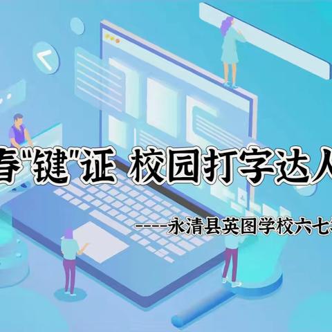 青春“键”证 校园打字达人秀——英图学校六七年级组