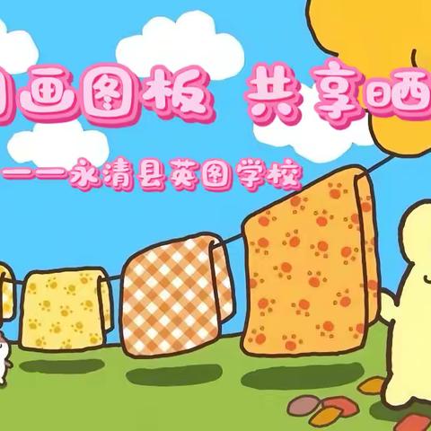 巧用画图板 共享晒被乐——永清县英图学校三年级信息科技比赛