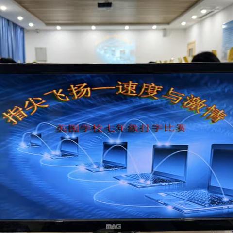 指尖飞扬 速度与激情——英图学校第五届校园打字比赛