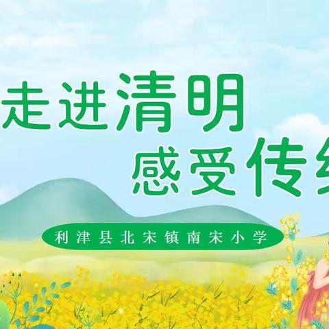 清明时节话清明，别样清明一样情--北宋镇南宋小学清明节主题活动