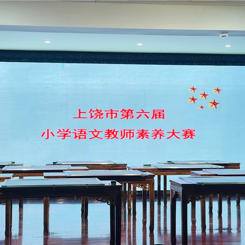 立足素养，向光而行——上饶市第六届小学语文教师素养大赛观摩学习心得