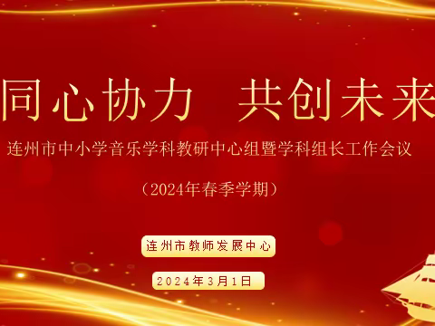 “同心协力 共创未来” 2024年连州市中小学音乐学科教研中心组暨学科组长工作会议