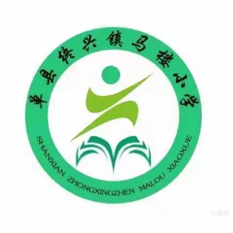 家校携手，共促成长——终兴镇马楼小学家校交流会暨孙树响先生、化启芳女士教育助学颁奖仪式