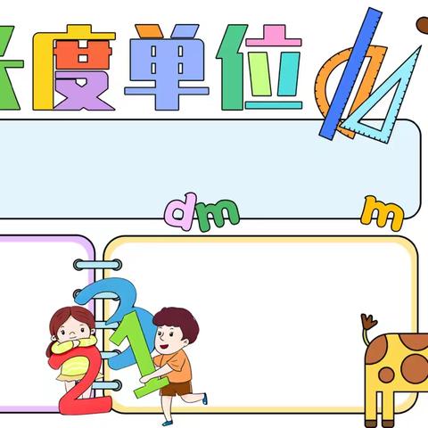 小笔尖里的“长度密码”！三年级萌娃的第一次思维导图，藏着对数学的满满认真