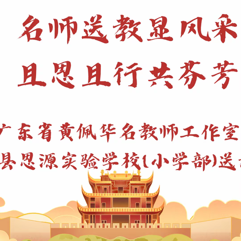 名师送教显风采 且思且行共芬芳——广东省黄佩华名教师工作室赴天等县思源实验学校(小学部)送教活动