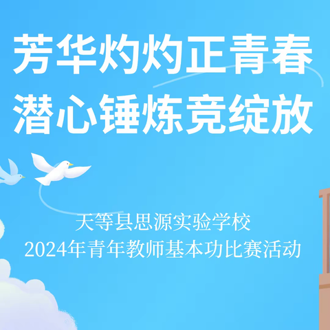 芳华灼灼正青春 潜心锤炼竞绽放——天等县思源实验学校2024年春季学期青年教师基本功比赛活动