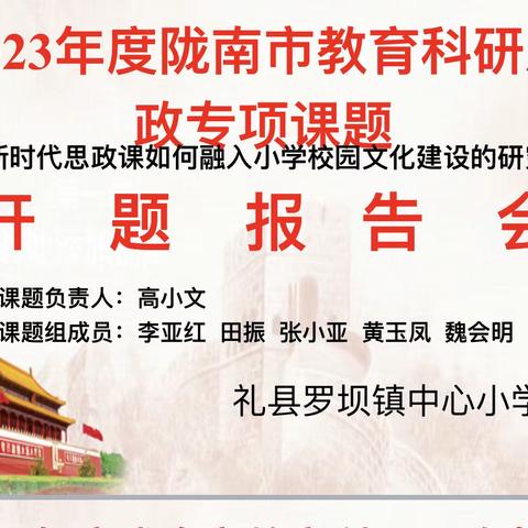 潜心教研，以研促教———罗坝镇中心小学课题研究开题报告会简报