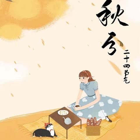 二十四节气之秋分——乌鲁木齐市第134小学（79小教育集团成员校）三（3）班