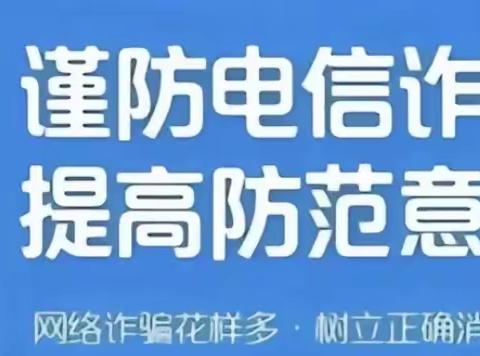 景阳支行普及金融知识，防范电信网络诈骗宣传