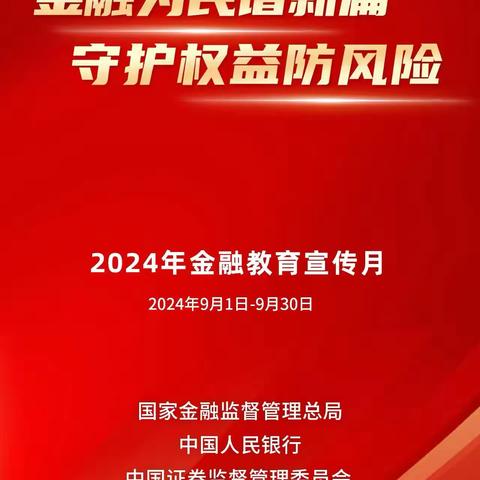 景阳支行——金融为民谱新篇   守护权益防风险宣传