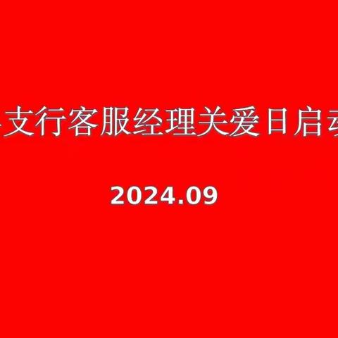 吕梁岚县支行开展“以爱聚力 同心同行”客服经理关爱活动