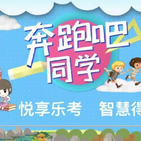 乐学乐成长，乐考智趣扬——开州区岳溪小学二年级数学乐考大闯关