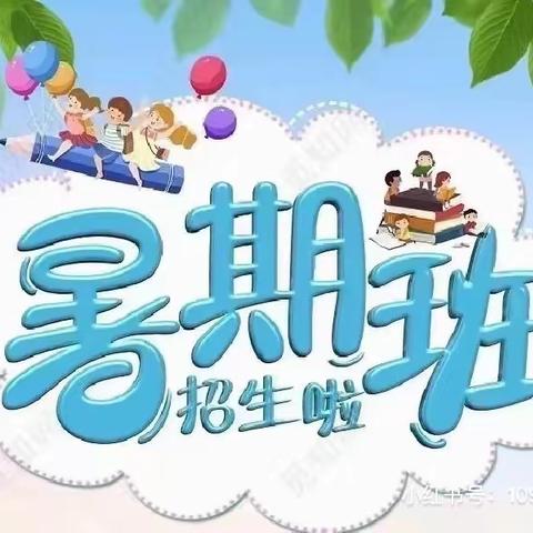 【暑假班】高峰乡红苹果幼儿园暑假托管班开始招生啦🎉🎉