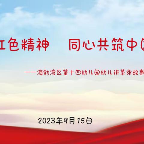 【青少儿心向党】传承革命精神  同心共筑中国梦——海勃湾区第十四幼儿园讲述革命故事活动