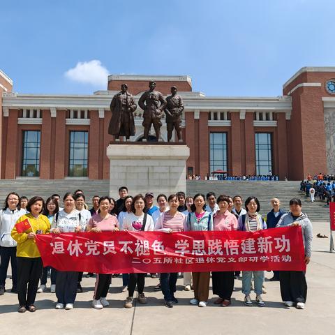 退休党员不褪色 学思践悟建新功  ——电子城街道二〇五所社区党委组织老中青党员赴照金开展研学活动