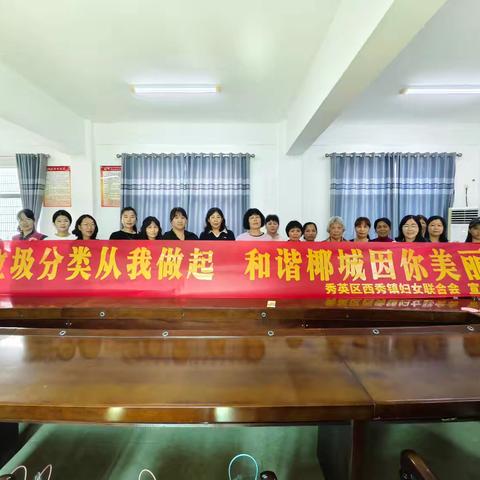 秀英区西秀镇妇联开展“垃圾分类从我做起 和谐椰城因你美丽”志愿服务活动