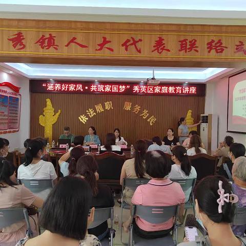 西秀镇妇联举办“涵养好家风 共筑家国梦”家庭教育讲座