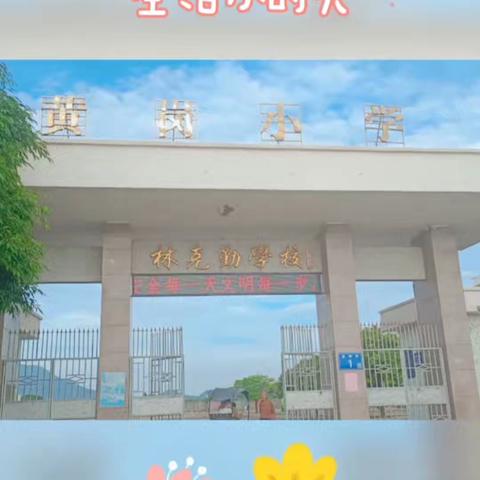 🎉招生啦！招生啦！黄岗小学幼儿园秋季招生啦！🎉