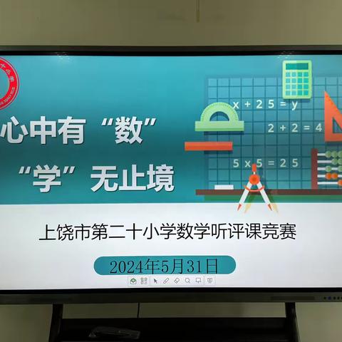 【党建+教研】心中有“数”   “学”无止境——上饶市第二十小学数学青年教师听评课竞赛