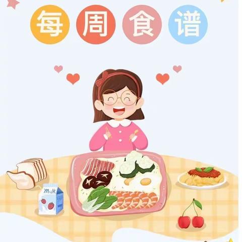 【营养食谱】——八公山区幼儿园            每周食谱（2023.9.4——2023.9.8