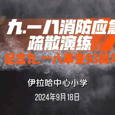 勿忘国耻      居安思危 ——伊拉哈中心小学（幼儿园）2024年秋九.一八消防应急疏散演练