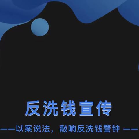 农银人寿洪洞支公司2023 年反洗钱宣传“百日活动”