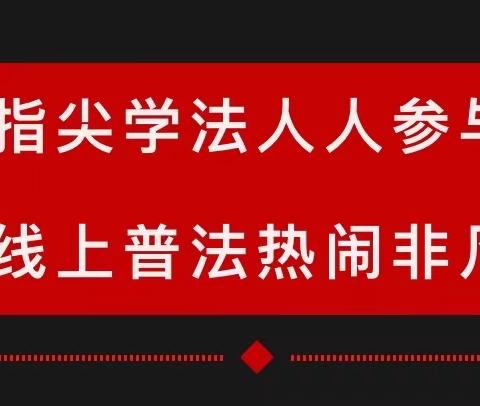 指尖普法 人人参与——西咸新区马王司法所开展线上普法宣传活动