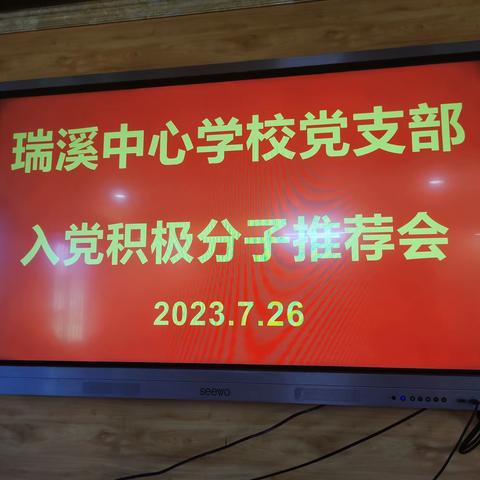 瑞溪中心党支部召开支部入党积极分子推荐会