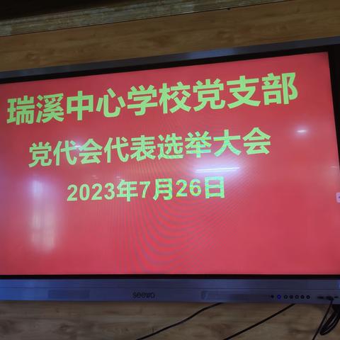 瑞溪中心学校党支部党代会代表选举大会