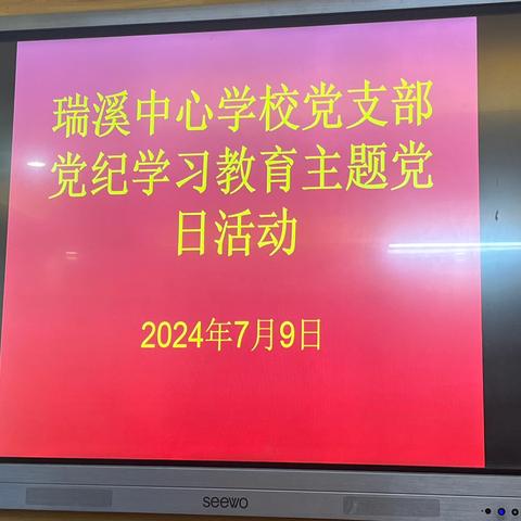 【主题党日】瑞溪中心学校党支部党纪学习教育主题党日活动