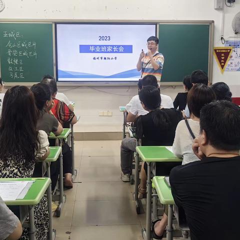 携手同行小升初 家校合力促成长——记福州市朝阳小学毕业班家长会