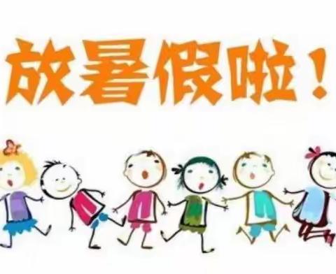 快乐过暑假，安全不“放假”———艾庄回族乡袁庄小学暑期安全教育