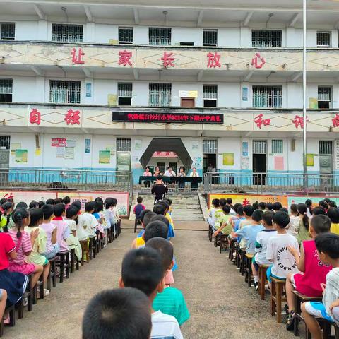 笆篱镇白沙圩小学2024年秋季“砥砺前行创佳绩，展望未来谱新篇”开学典礼