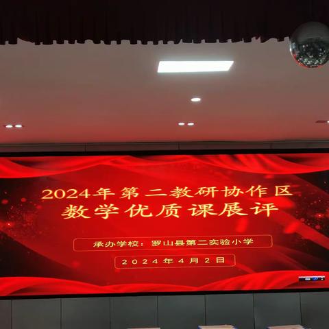 与“数”有约  “研”中成长——罗山县第二教研协作区2024年数学优质课展评活动圆满成功