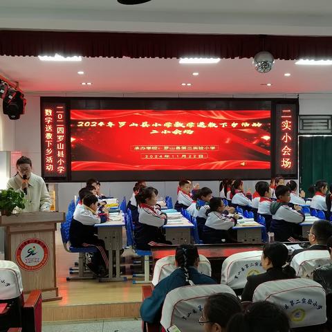 冬日暖阳沐人心 互学共研促均衡 ‍—2024年罗山县小学数学送教下乡（二实小会场）活动纪实