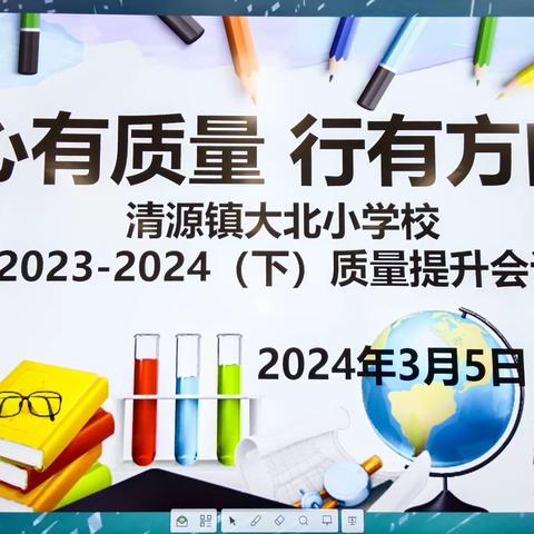 心❤有质量，行有方向 ——清源镇大北小学校2023–2024（下）质量提升会议