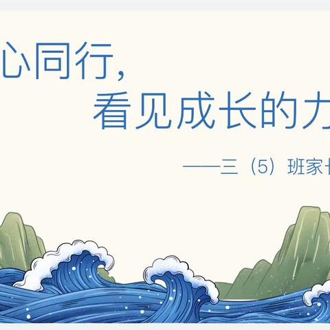 “同心同行，看见成长的力量”——记安远县思源实验学校三（5）班家长会