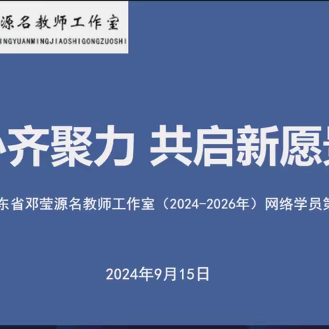 凝心聚力 共绘教育新篇章 ———广东省邓莹源名教师工作室（2024-2026年）网络学员第一次全体会议