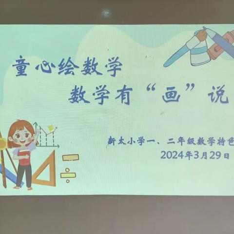 童心绘数学 数学有“画”说——新太小学一、二年级数学特色活动