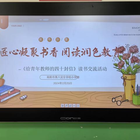 匠心凝聚书香，阅读润色教育——南阳市第八完全学校小学部《给青年教师的四十封信》读书交流活动