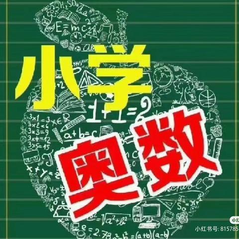 学奥数知识，寻解题技巧——鹤鸣山小学四年级奥数课后服务纪实