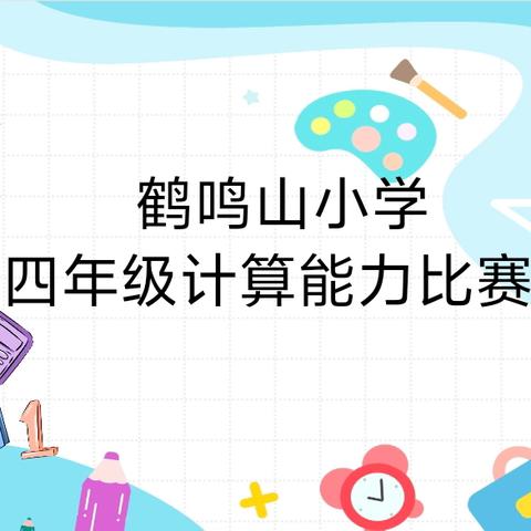 “数”启智慧  “算”出精彩——鹤鸣山小学四年级数学计算能力比赛