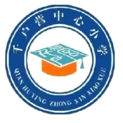 童声颂华诞 诗韵满校园——千户营中心小学举行“月满映中秋，童心迎国庆”诵读活动
